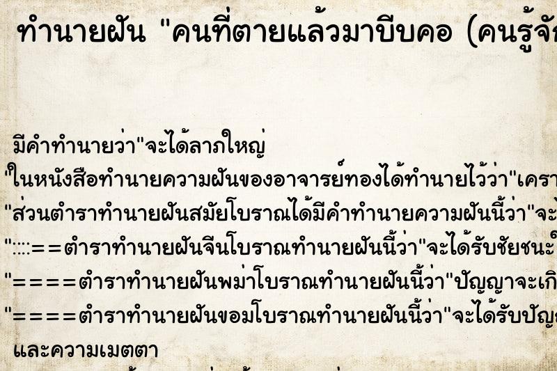 ทำนายฝันทำนายฝันคนที่ตายแล้วมาบีบคอ(คนรู้จัก)